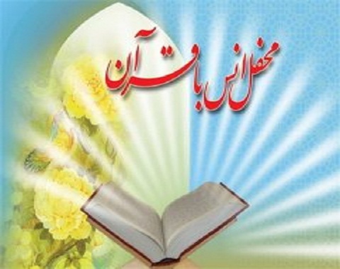 برگزاری محفل انس با قرآن در فضای مجازی