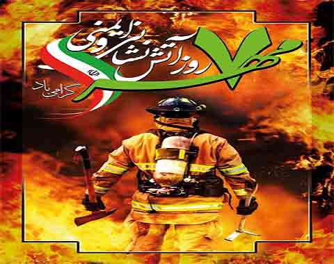 گرامیداشت 7 مهر روز آتش نشانی